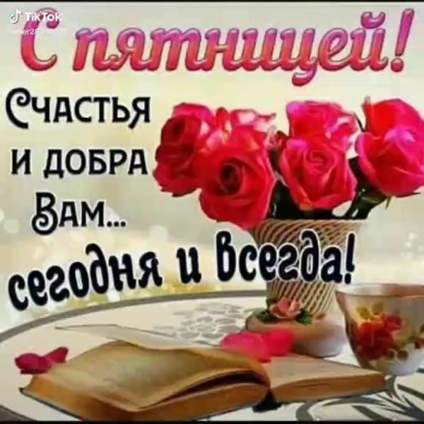 пятница открытка