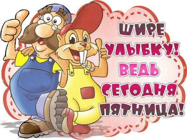 пятница стихи прикольные