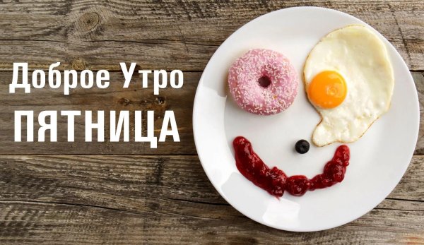 добрейшего утра пятницы