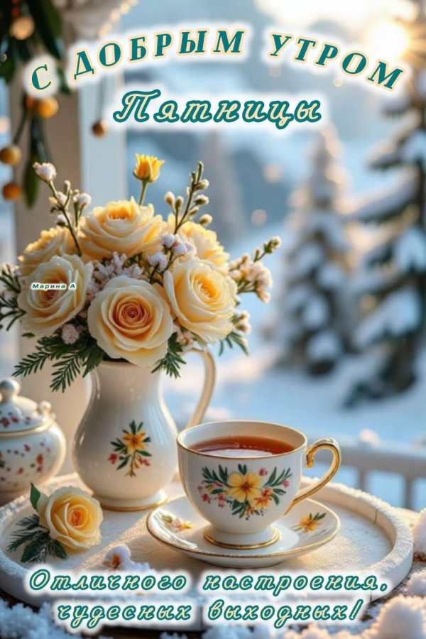 доброе декабрьское утро пятницы