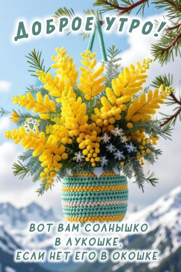 доброго мартовского утра