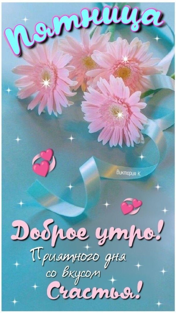 доброе утро любонька