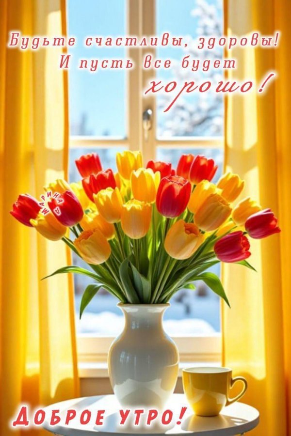 доброго утра весна