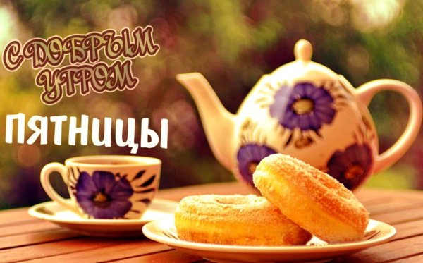 добрейшего утра пятницы