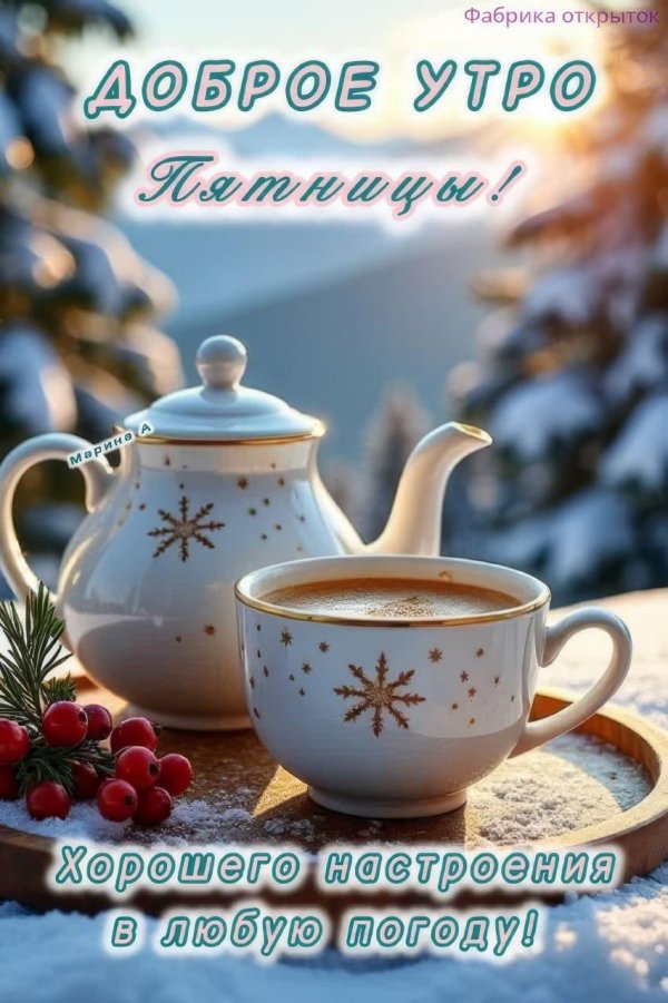 добра утра