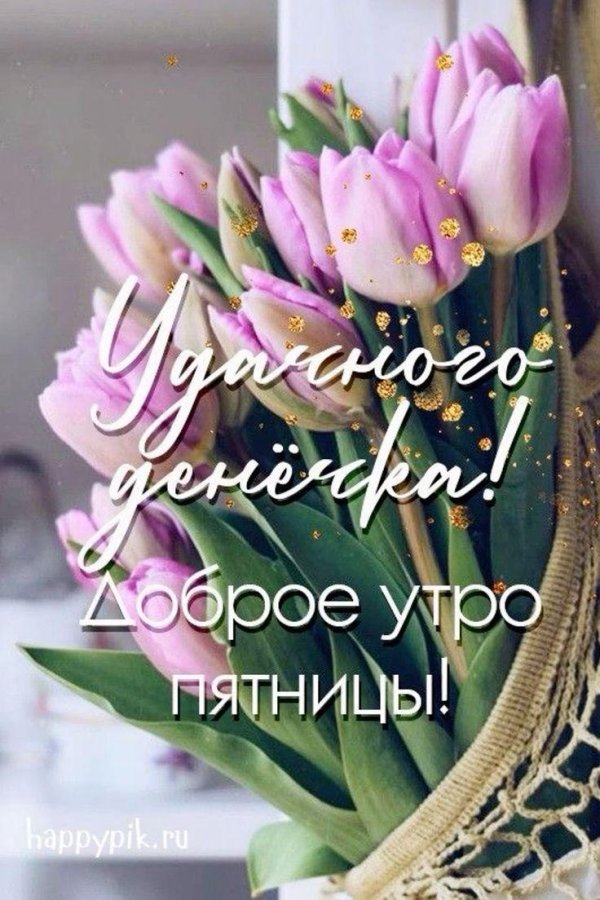 доброе мартовское пятничное утро