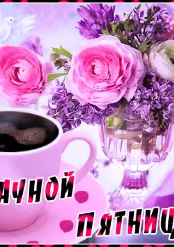 чудесной пятницы