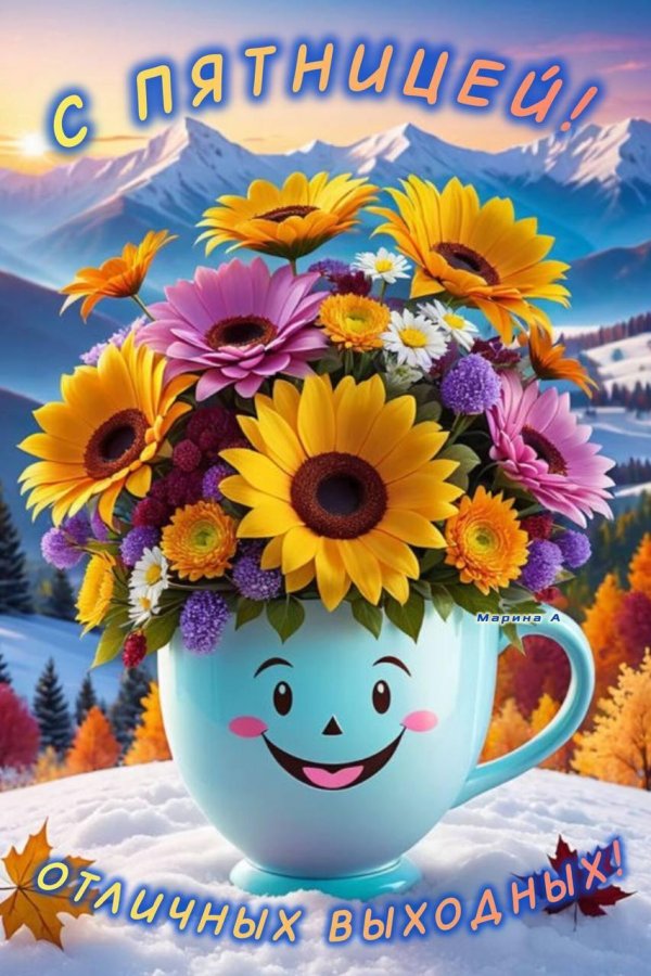 отличной пятницы