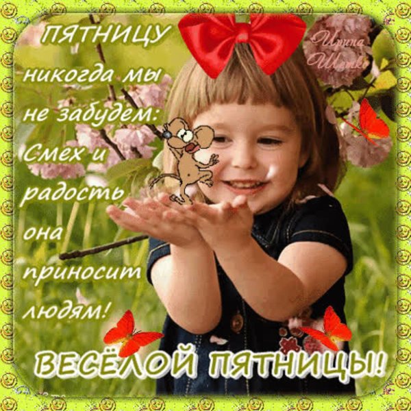 открытка для девушки в пятницу
