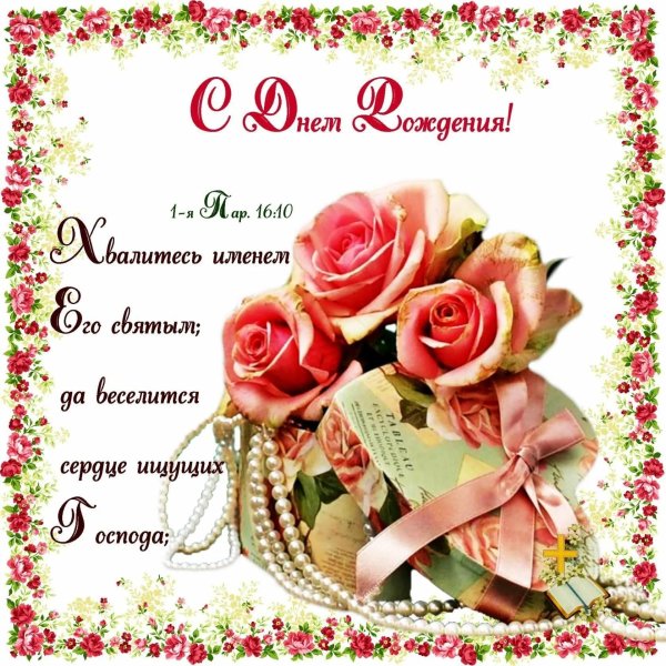 для поздравления с днем рождения