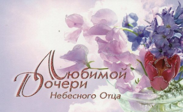 открытка любимой дочери