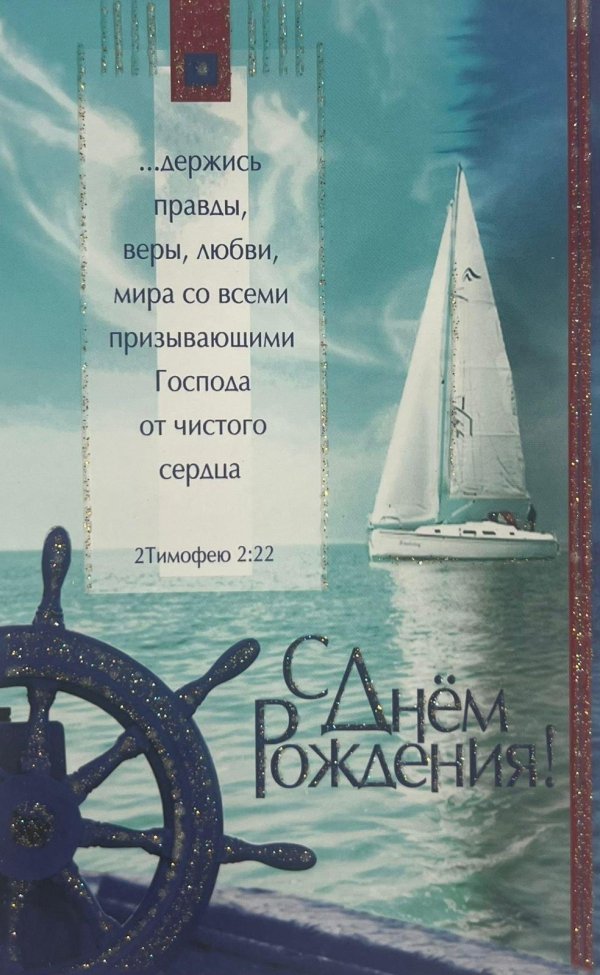 христианские поздравления с днем рождения мужчине