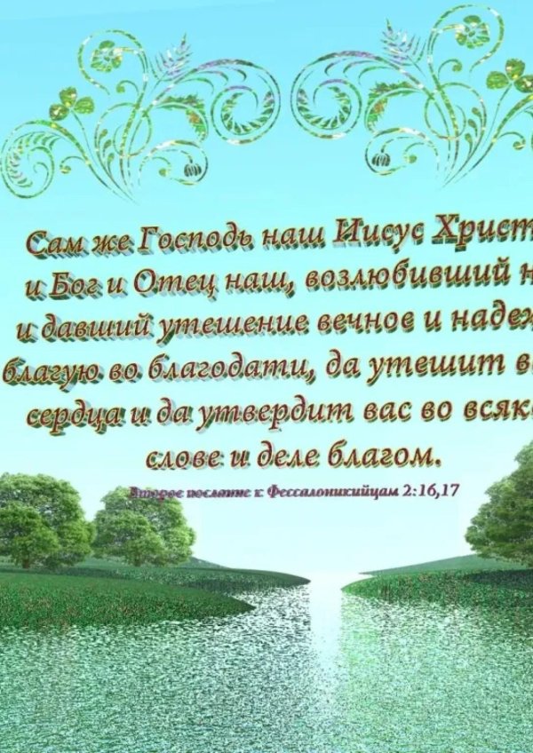 открытки со стихами из библии