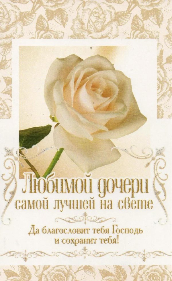 самой лучшей доченьке на свете