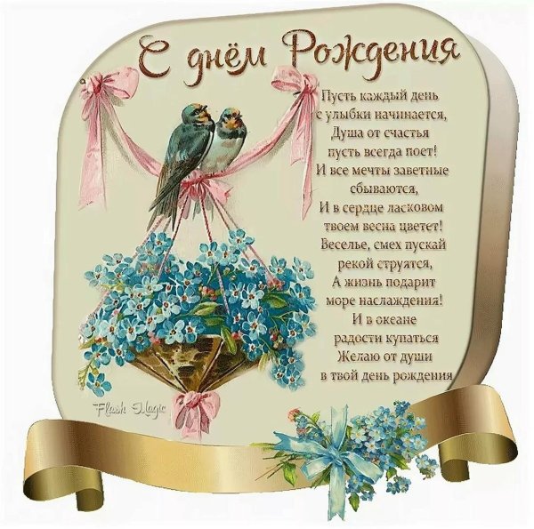 с днем рождения со стихами