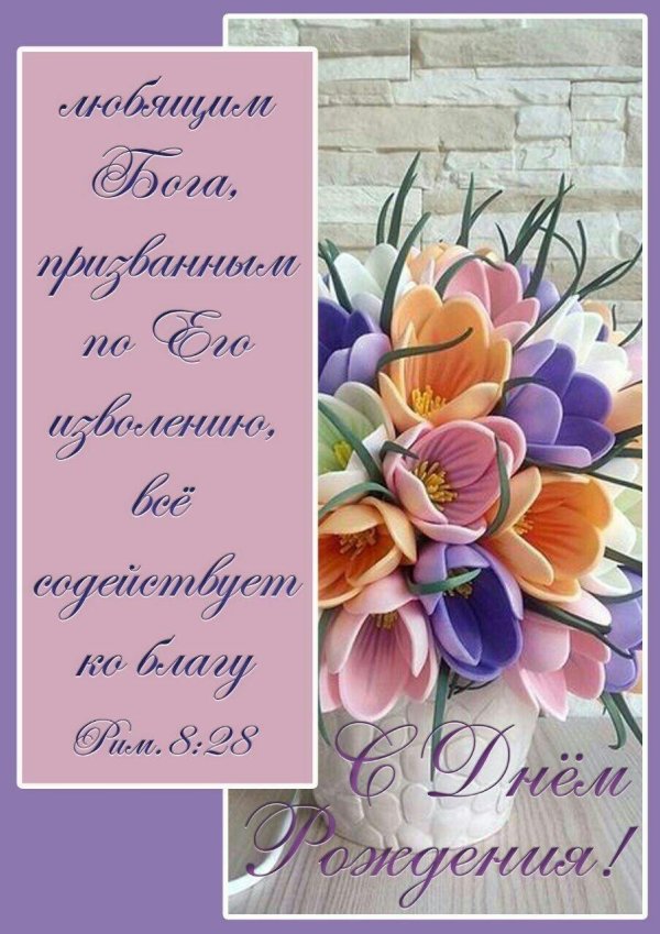 с днем рождения христианская