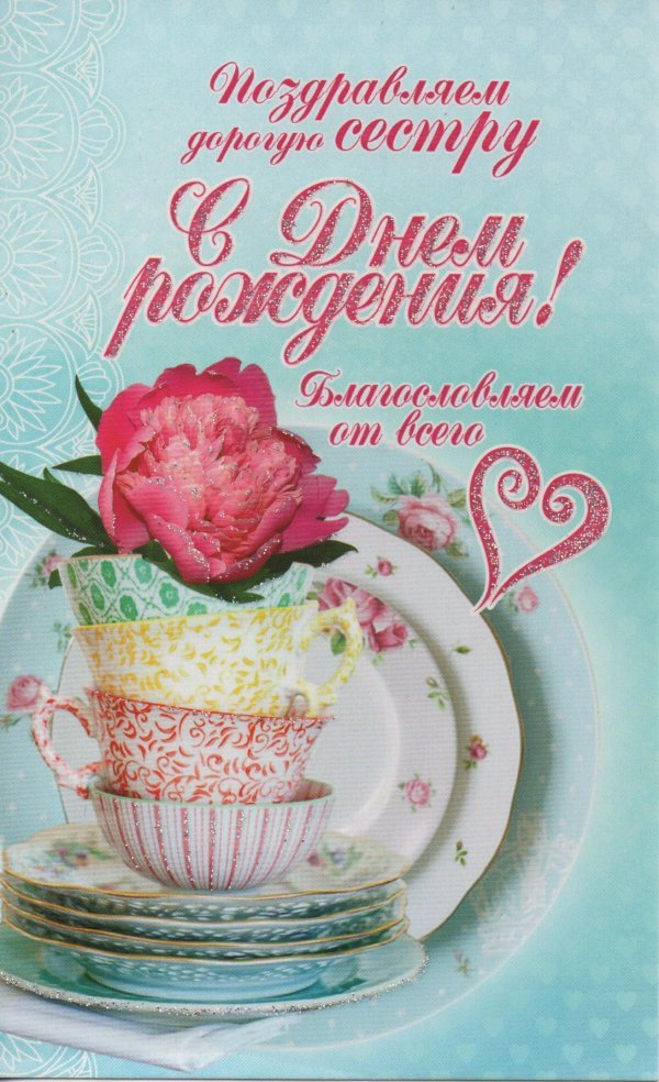 дорогая сестра с днем рождения