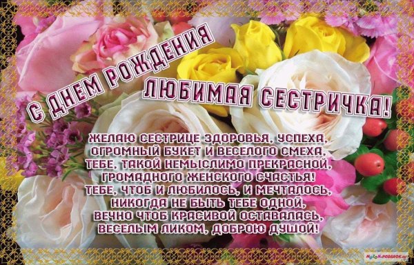 с день рождения сестра