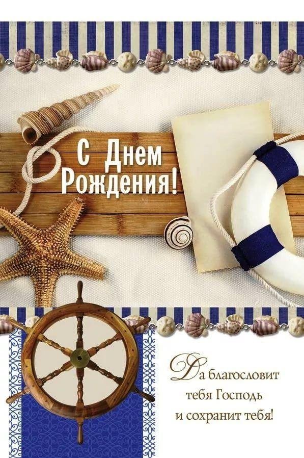 с днём рождения мужчине морские