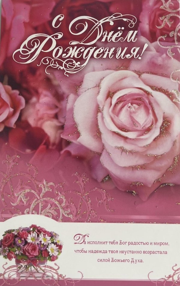 открытка поздравительная