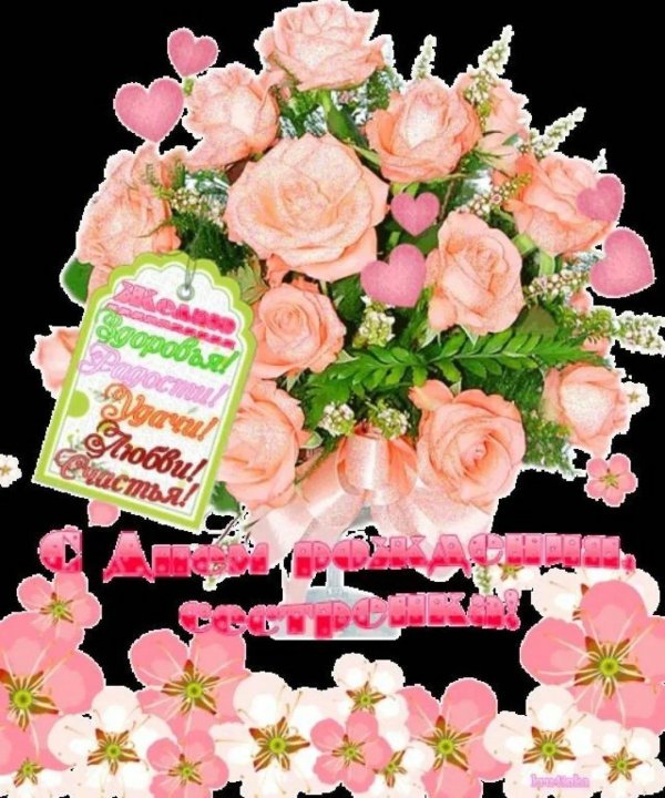 с день рождения сестренка