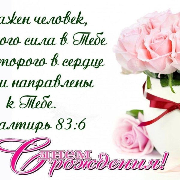 христианские поздравления на день рождения