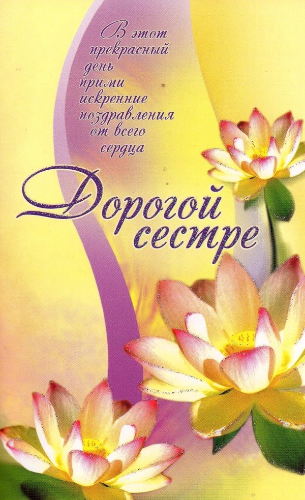 открытка дорогая сестра с пожеланиями