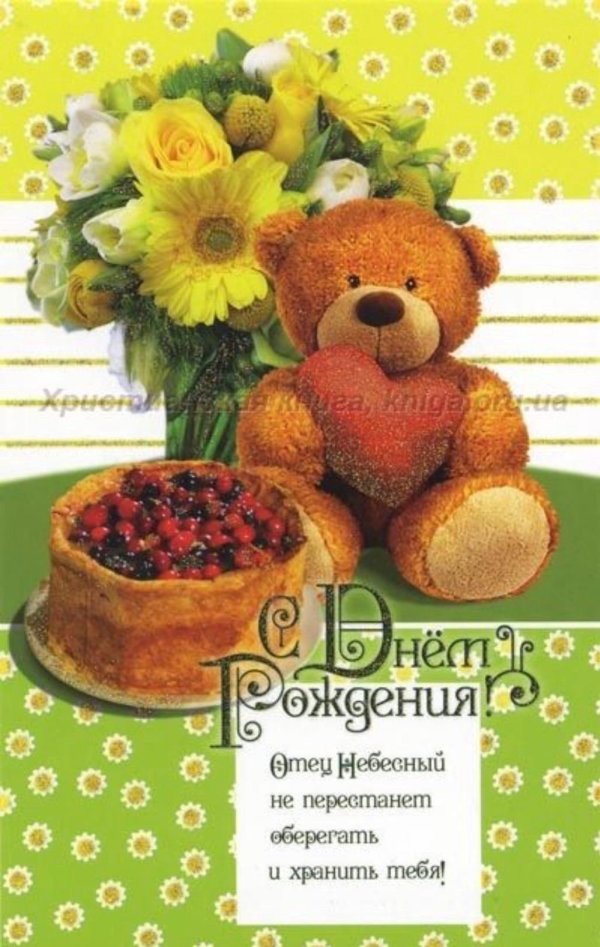 христианская открытка с днем рождения