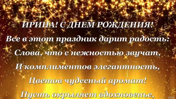 ирина с день рождения