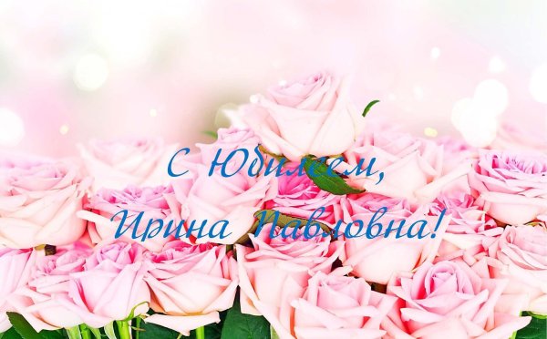 открытка с юбилеем ирина васильевна