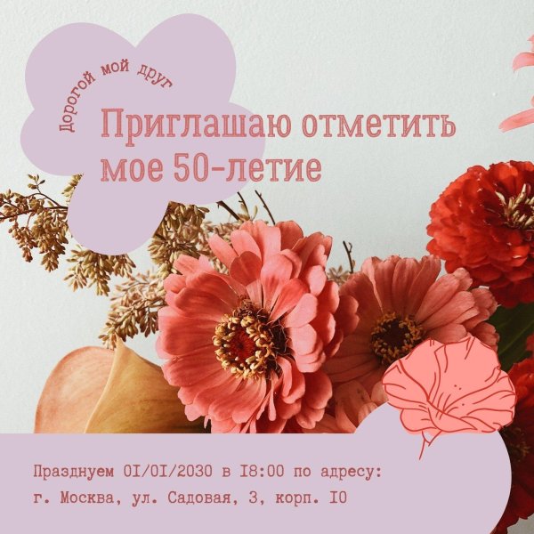 приглашаю на юбилей открытка