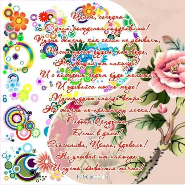 с днём рождения ирина