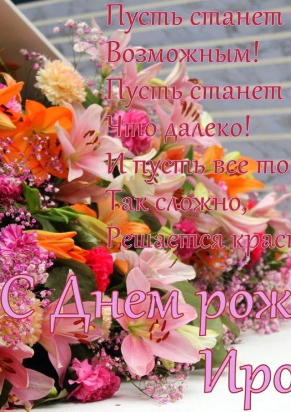 с день рождения ирина