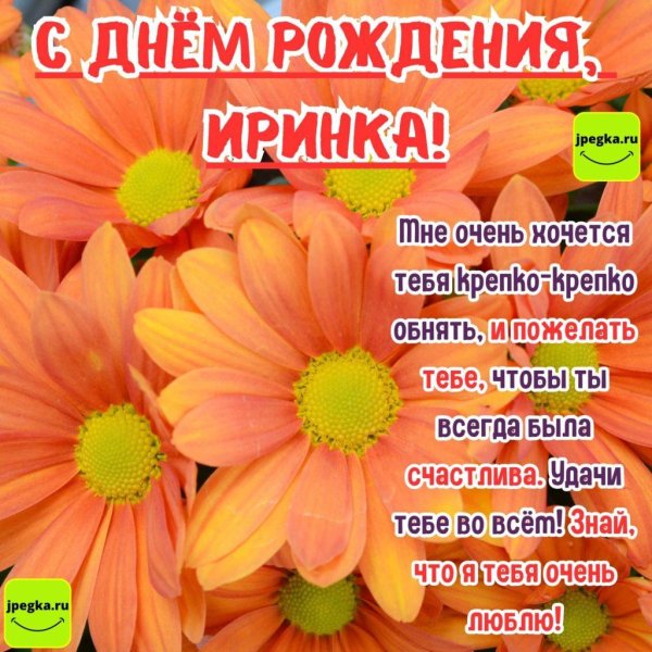 поздравление для ирины