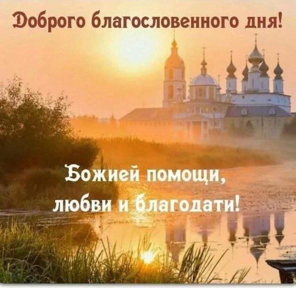 доброго утра православные