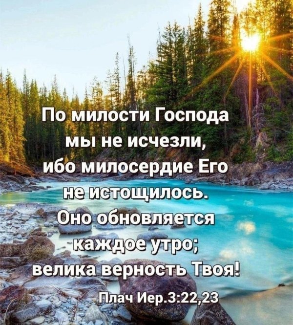 милость божья обновляется каждое утро