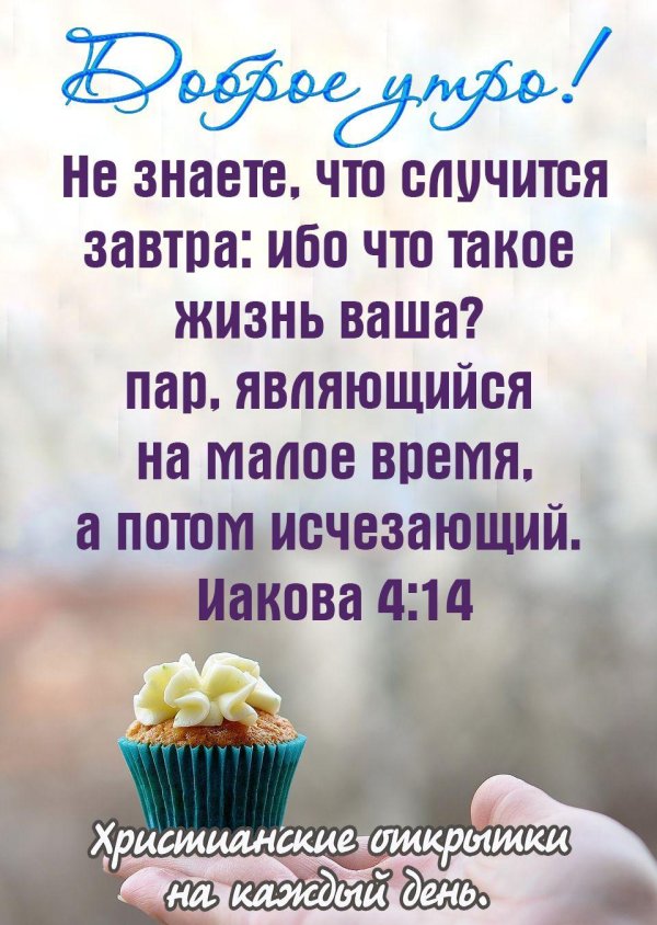 доброе утро библия