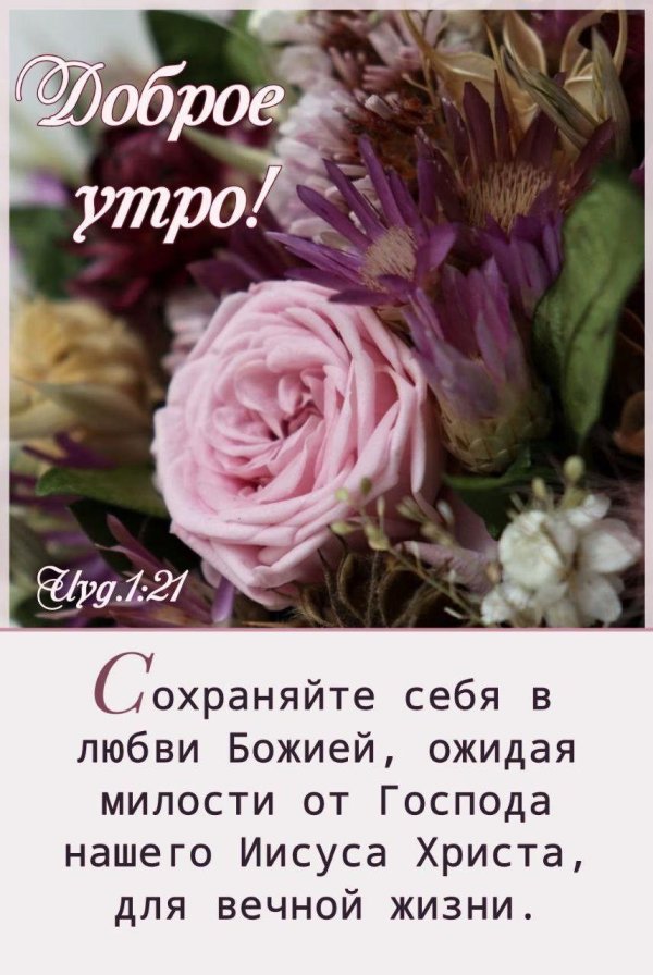 доброго утра благословенного дня и божией помощи