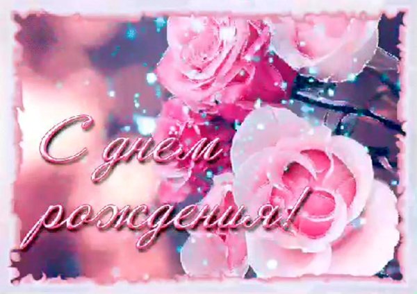 день рождения девушке красивая анимация