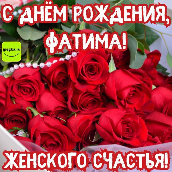 с днем рождения фатима