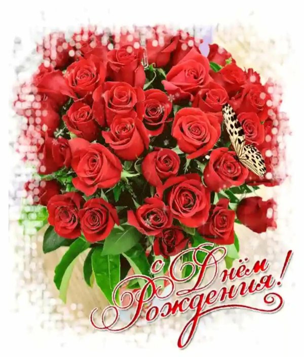 открытки с днем рождения розы красные