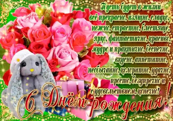 поздравления с днем рожденияпод