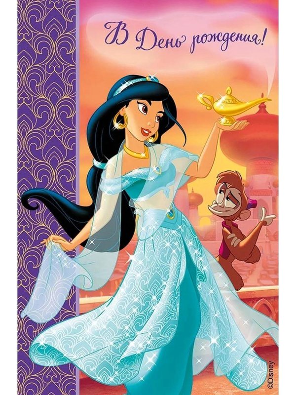 с днём рождения жасмин девочке
