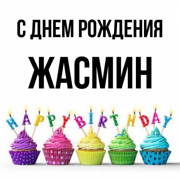 с день рождение