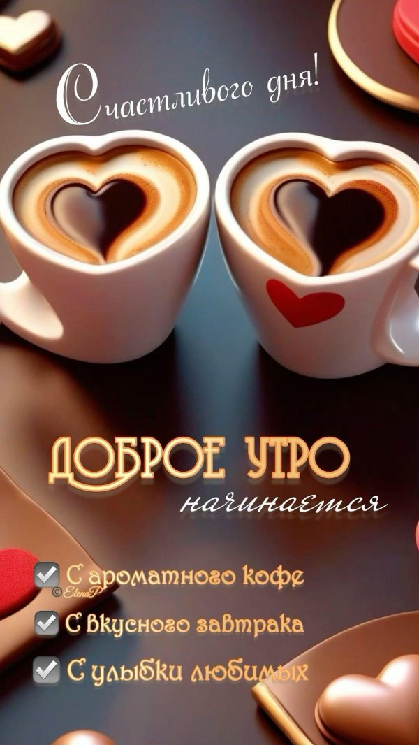 доброго утра любимая