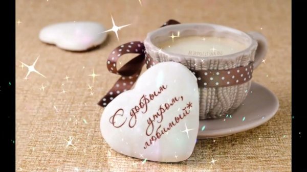 любимые открытки с добрым утром