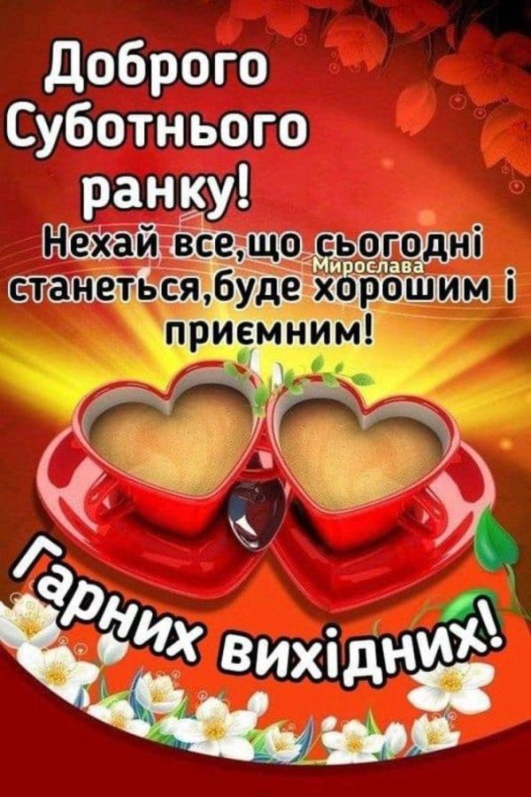 добрий ранок