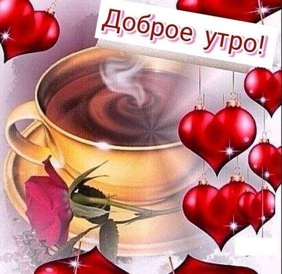 романтические пожелания с добрым утром