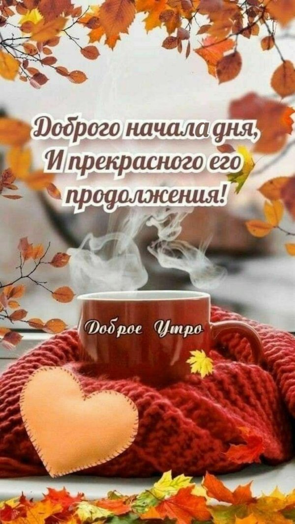 осеннего утра доброго