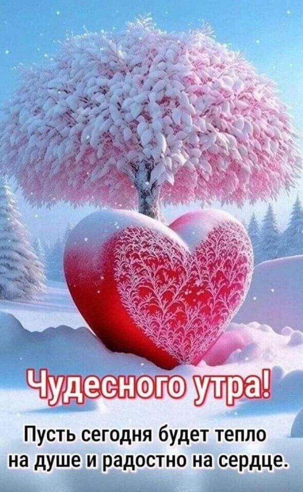 чудесного утра